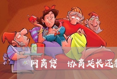 网商贷 协商延长还款/2023070897138